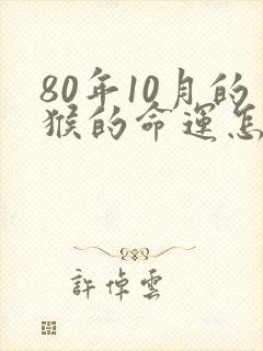 80年10月的猴的命运怎么样