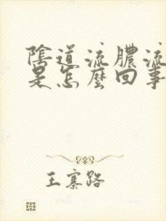 阴道流脓流黄水是怎么回事