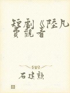 短剧《陆凡》免费观看