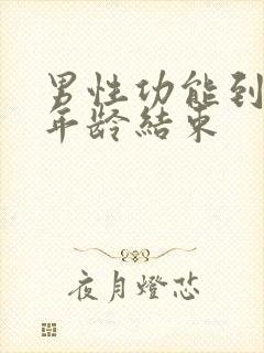 男性功能到多大年龄结束