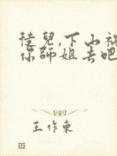 徒儿,下山祸害你师姐去吧免费小说封面