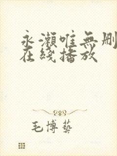 永濑唯无删减版在线播放封面