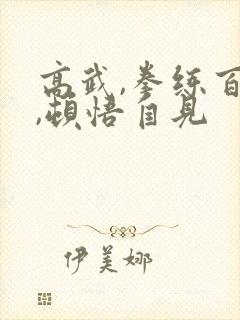 高武,拳练百遍,顿悟自见