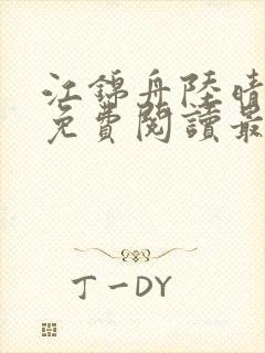 江锦舟陆晴全文免费阅读最新章节