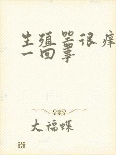 生殖器很痒怎么一回事