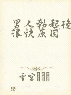 男人勃起后软的很快原因