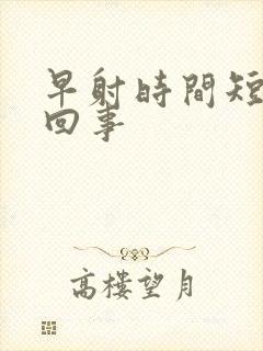 早射时间短怎么回事