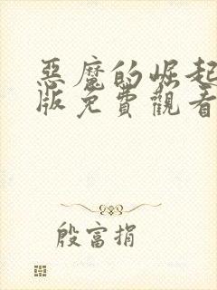 恶魔的崛起国语版免费观看