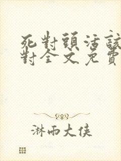 死对头活该是一对全文免费阅读