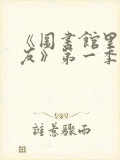 《图书馆里的女友》第一季免费动漫