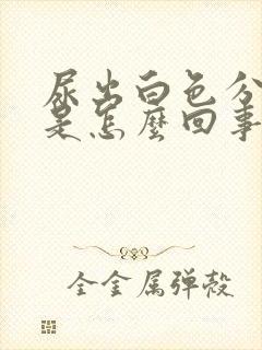 尿出白色分泌物是怎么回事