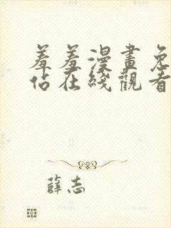 羞羞漫画免费网站在线观看