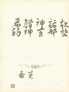 希腊神话故事中的神有哪些