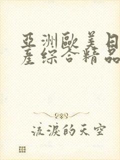 亚洲欧美日韩国产综合精品封面