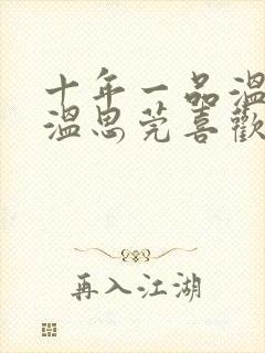 十年一品温如言温思莞喜欢谁