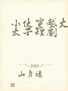 小伙穿越大秦当太子短剧