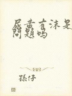 尿黄有沫是肝的问题吗封面