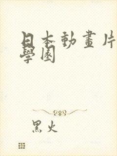 日本动画片超人学园