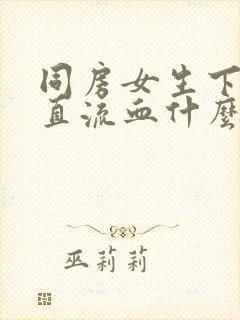 同房女生下体一直流血什么原因封面