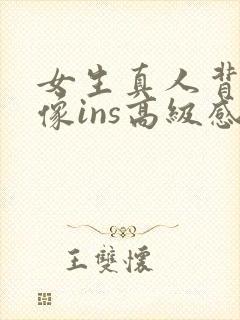 女生真人背影头像ins高级感