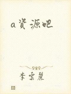 a资源吧