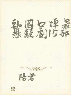 韩国口碑最好的悬疑剧15部