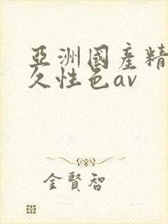 亚洲国产精品久久性色av