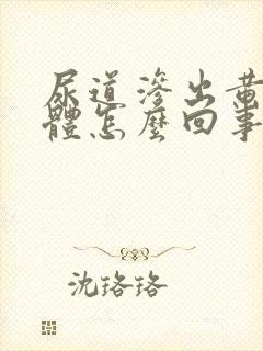 尿道渗出黄色液体怎么回事