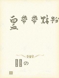 白带带点粉红色血