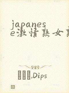 japanese激情熟女熟妇封面