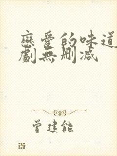 恋爱的味道电视剧无删减