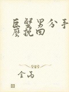 巨蟹男分手后怎么挽回封面