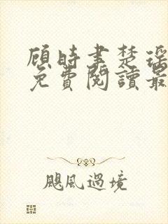 顾时聿楚瑶全文免费阅读最新章节列