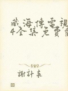 藏海传电视剧24全集免费观看