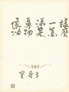 像鼻涕一样的分泌物是怎么回事