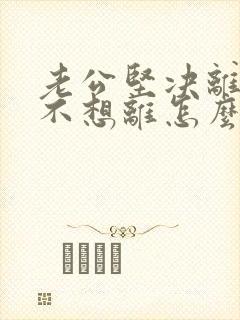 老公坚决离婚我不想离怎么样挽回