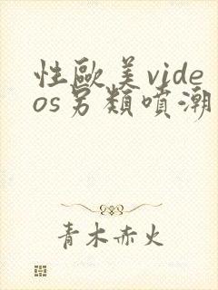 性欧美videos另类喷潮