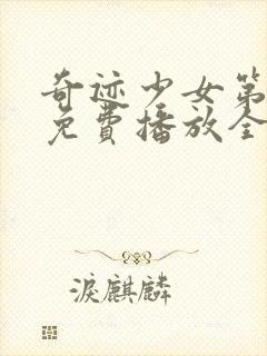 奇迹少女第五季免费播放全集