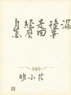 月经走后漏尿是怎么回事封面