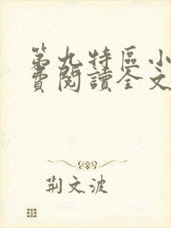 第九特区小说免费阅读全文无删减