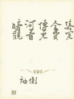 暗河传全集在线观看免费完整高清