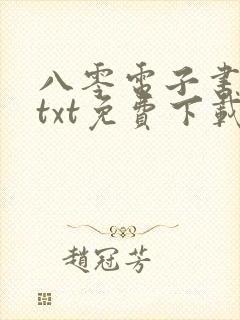 八零电子书下载txt免费下载全本