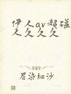 伊人av超碰伊人久久久