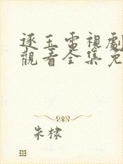 逐玉电视剧在线观看全集免费播放