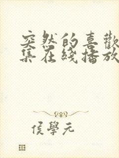 突然的喜欢第7集在线播放免费