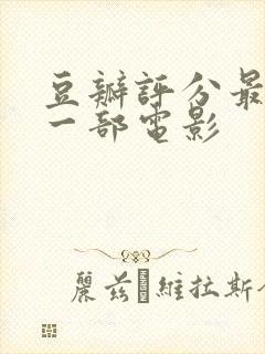 豆瓣评分最高的一部电影