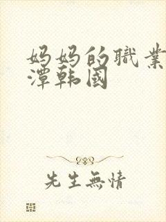 妈妈的职业李采潭韩国