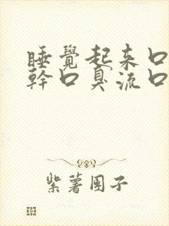 睡觉起来口苦口干口臭流口水