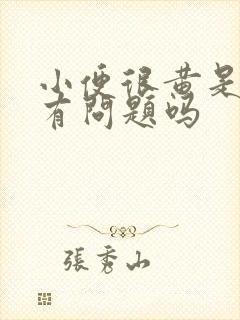 小便很黄是肝脏有问题吗