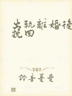 出轨离婚后怎样挽回